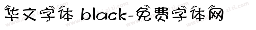 华文字体 black字体转换